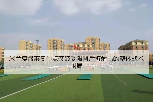 米兰复盘莱奥单点突破受限背后折射出的整体战术困局