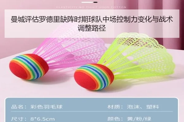 曼城评估罗德里缺阵时期球队中场控制力变化与战术调整路径