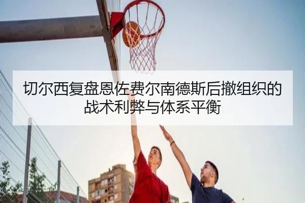 qie-er-xi-fu-pan-en-zuo-fei-er-nan-de-si-hou-che-zu-zhi-de-zhan-shu-li-bi-yu-ti-xi-ping-heng-2-420.jpg