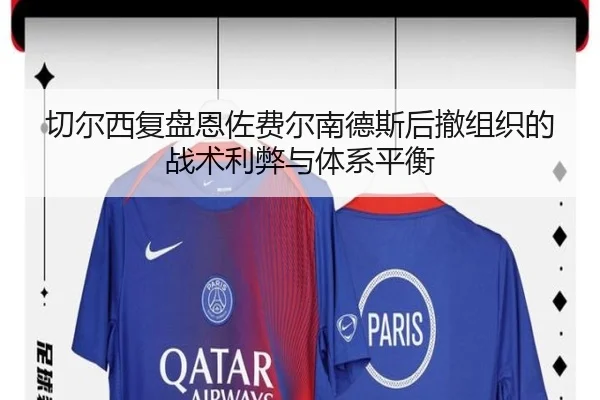 切尔西复盘恩佐费尔南德斯后撤组织的战术利弊与体系平衡