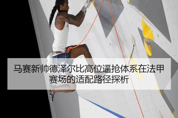 马赛新帅德泽尔比高位逼抢体系在法甲赛场的适配路径探析