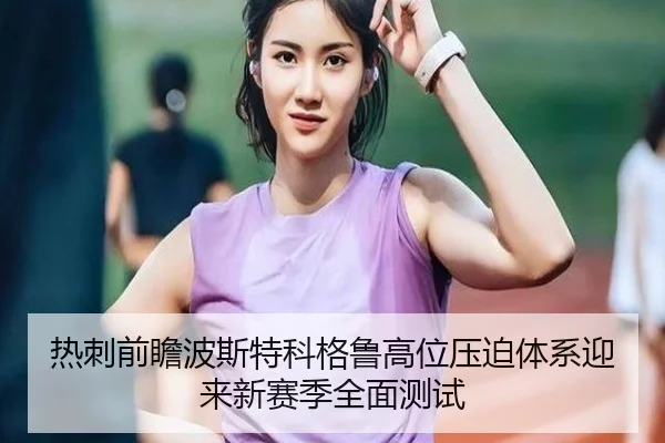 热刺前瞻波斯特科格鲁高位压迫体系迎来新赛季全面测试