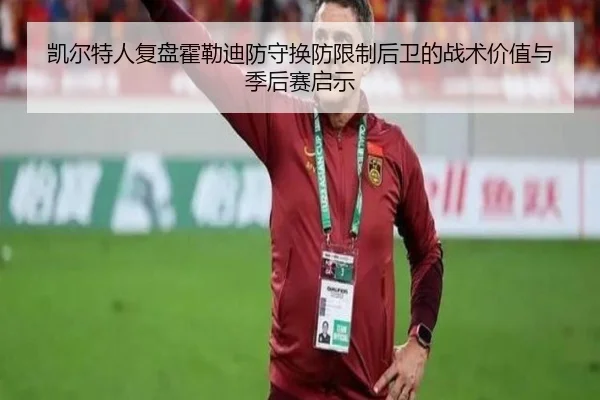 凯尔特人复盘霍勒迪防守换防限制后卫的战术价值与季后赛启示
