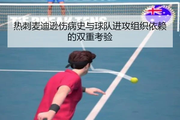 热刺麦迪逊伤病史与球队进攻组织依赖的双重考验