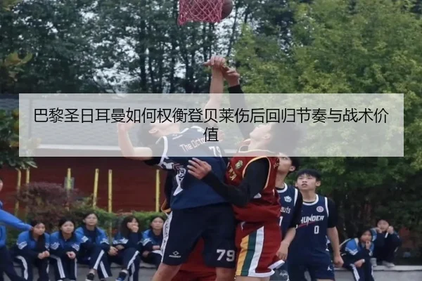 巴黎圣日耳曼如何权衡登贝莱伤后回归节奏与战术价值