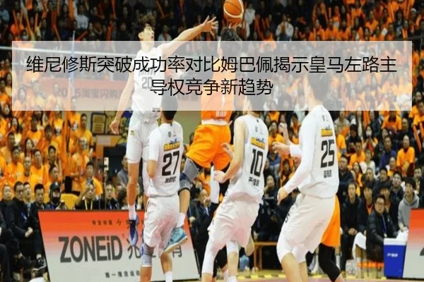 维尼修斯突破成功率对比姆巴佩揭示皇马左路主导权竞争新趋势