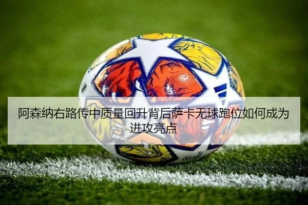 阿森纳右路传中质量回升背后萨卡无球跑位如何成为进攻亮点